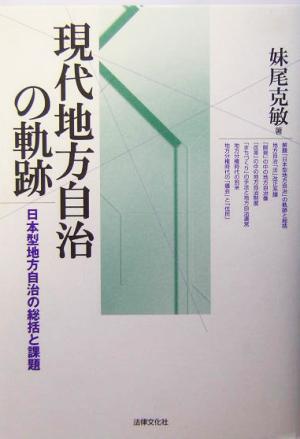 現代地方自治の軌跡日本型地方自治の総括と課題松山大学研究叢書第44巻