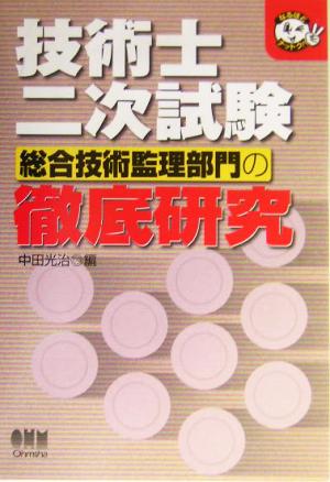 技術士二次試験 総合技術監理部門の徹底研究 なるほどナットク！