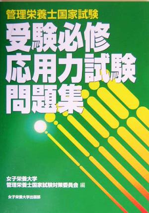 管理栄養士国家試験 受験必修応用力試験問題集