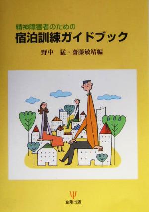 精神障害者のための宿泊訓練ガイドブック