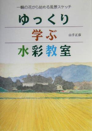 ゆっくり学ぶ水彩教室 一輪の花から始める風景スケッチ