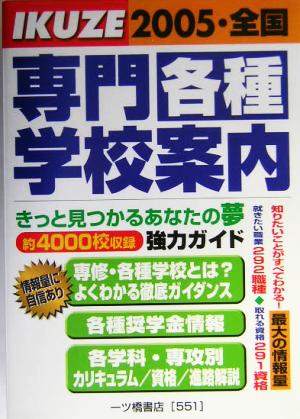 全国 専門・各種学校案内(2005年度版)