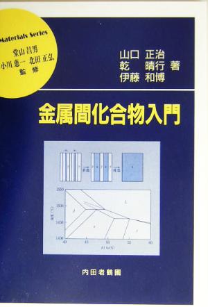 金属間化合物入門 材料学シリーズ