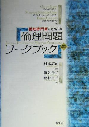 援助専門家のための倫理問題ワークブック