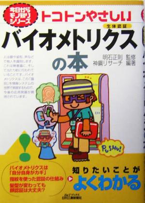 トコトンやさしいバイオメトリクスの本 生体認証 B&Tブックス今日からモノ知りシリーズ