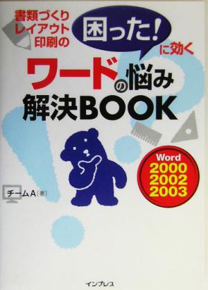 ワードの悩み解決BOOK 書類づくりレイアウト印刷の困った！に効く