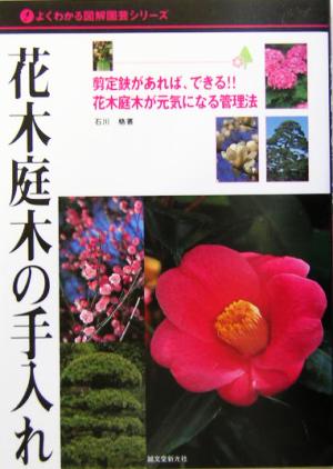 花木庭木の手入れ 剪定鋏があれば、できる!!花木庭木が元気になる管理法 よくわかる図解園芸シリーズ