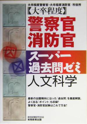 大卒程度 警察官・消防官 スーパー過去問ゼミ 人文科学