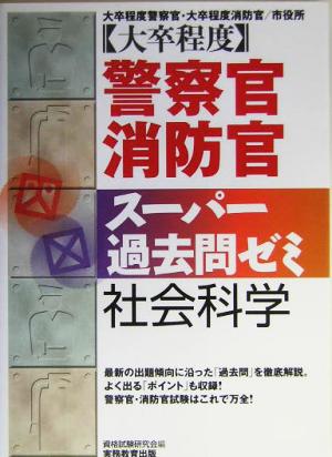 大卒程度 警察官・消防官 スーパー過去問ゼミ 社会科学