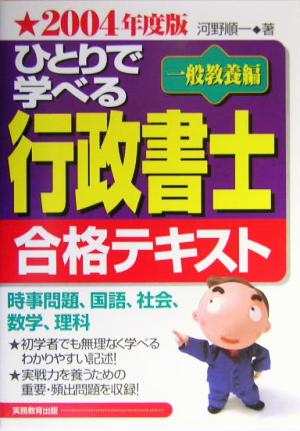 ひとりで学べる行政書士合格テキスト 一般教養編(2004年度版)