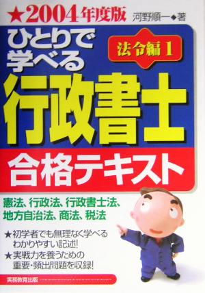 ひとりで学べる行政書士合格テキスト 法令編1(2004年度版)