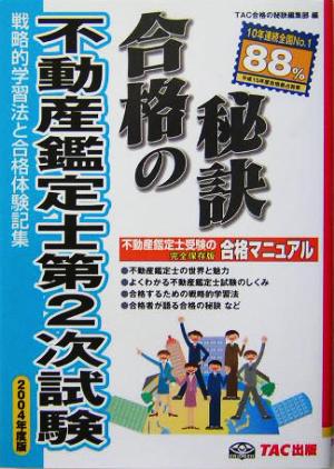 合格の秘訣 不動産鑑定士第2次試験(2004年度版) 戦略的学習法と合格体験記集