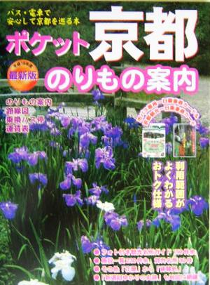 ポケット京都のりもの案内 最新版(2004年度版)