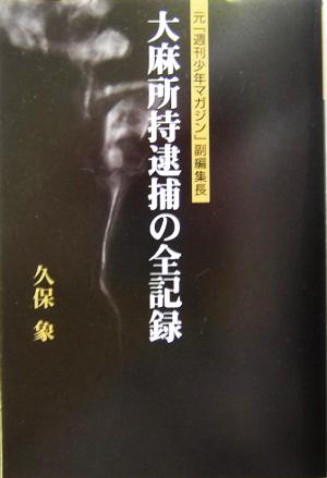 大麻所持逮捕の全記録 元「週刊少年マガジン」副編集長