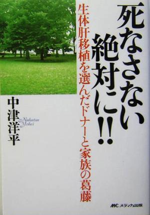 死なさない絶対に!! 生体肝移植を選んだドナーと家族の葛藤