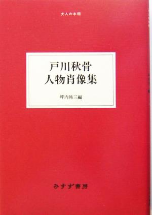 戸川秋骨 人物肖像集 大人の本棚