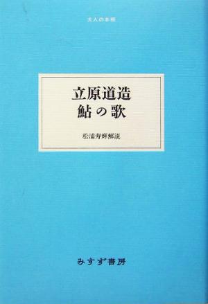 立原道造 鮎の歌 大人の本棚