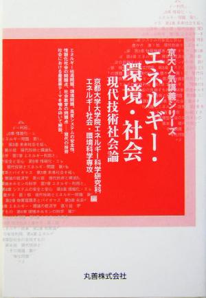 エネルギー・環境・社会 現代技術社会論 京大人気講義シリーズ