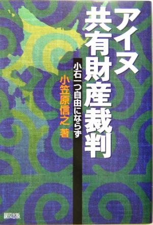 アイヌ共有財産裁判 小石一つ自由にならず