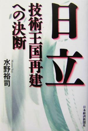 日立 技術王国再建への決断