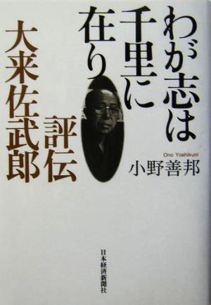 わが志は千里に在り 評伝・大来佐武郎