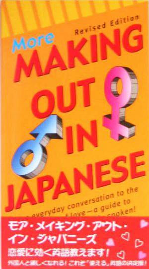 英文 MORE MAKING OUT IN JAPANESE
