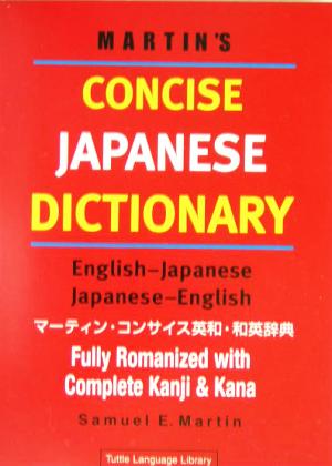 マーティン・コンサイス英和/和英辞典