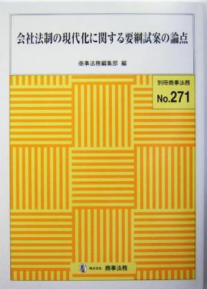 会社法制の現代化に関する要綱試案の論点