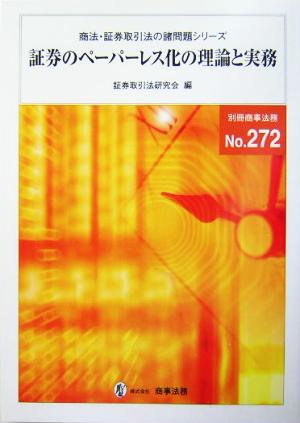 証券のペーパーレス化の理論と実務 商法・証券取引法の諸問題シリーズ