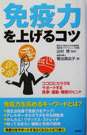 免疫力を上げるコツ ココロとカラダをサポートする食事・運動・睡眠のヒント