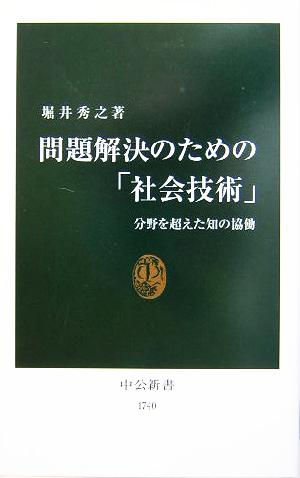 問題解決のための「社会技術」 分野を超えた知の協働 中公新書