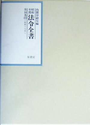 昭和年間 法令全書(第16巻-33) 昭和17年