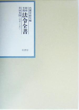 昭和年間 法令全書(第16巻-34) 昭和17年