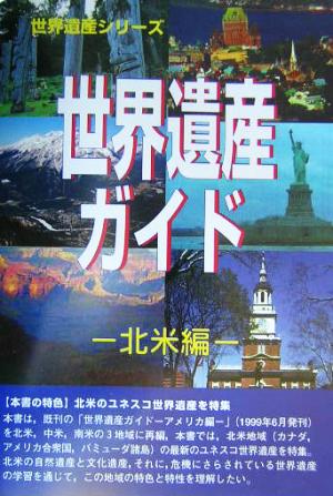 世界遺産ガイド 北米編(北米編) 世界遺産シリーズ