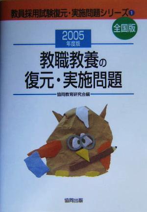 教職教養の復元・実施問題(2005年度版) 教員採用試験全国版 教員採用試験復元・実施問題シリーズ1