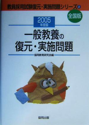 一般教養の復元・実施問題(2005年度版) 教員採用試験全国版 教員採用試験復元・実施問題シリーズ2