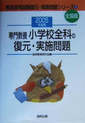 専門教養 小学校全科の復元・実施問題教員採用試験全国版(2005年版) 教員採用試験復元・実施問題シリーズ3