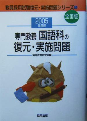 専門教養 国語の復元・実施問題教員採用試験全国版(2005年版) 教員採用試験復元・実施問題シリーズ4