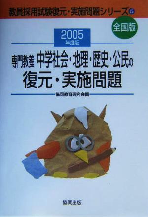 専門教養 中学社会・地理・歴史公民の復元・実施問題教員採用試験全国版(2005年度版) 教員採用試験復元・実施問題シリーズ5