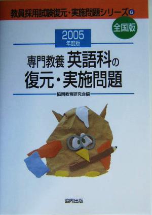 専門教養 英語科の復元・実施問題(2005年度版) 教員採用試験全国版 教員採用試験復元・実施問題シリーズ6