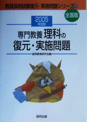 専門教養 理科の復元・実施問題(2005年度版) 教員採用試験全国版 教員採用試験復元・実施問題シリーズ8