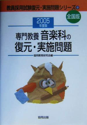 専門教養 音楽科の復元・実施問題(2005年度版) 教員採用試験全国版 教員採用試験復元・実施問題シリーズ9