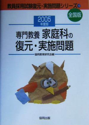 専門教養 家庭科の復元・実施問題(2005年度版) 教員採用試験全国版 教員採用試験復元・実施問題シリーズ10