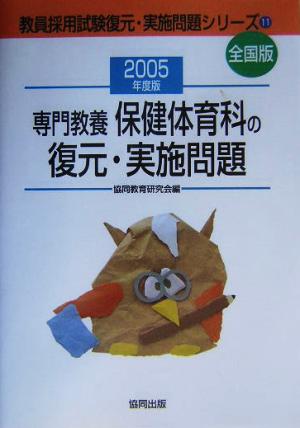 専門教養 保健体育科の復元・実施問題(2005年度版) 教員採用試験全国版 教員採用試験復元・実施問題シリーズ11