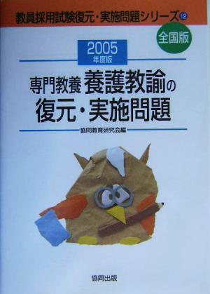 専門教養 養護教諭の復元・実施問題(2005年度版) 教員採用試験全国版 教員採用試験復元・実施問題シリーズ12