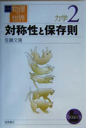 岩波講座 物理の世界 力学(2)対称性と保存則