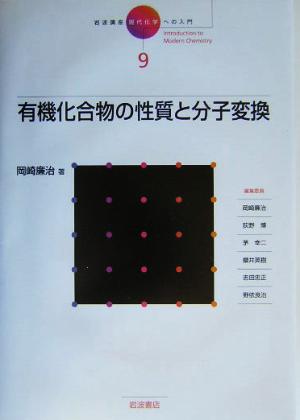 岩波講座 現代化学への入門(9)有機化合物の性質と分子変換