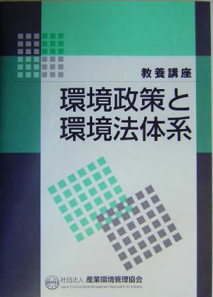 教養講座 環境政策と環境法体系 教養講座