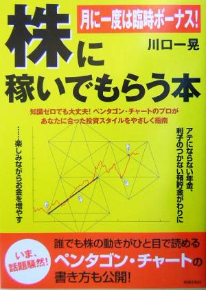 株に稼いでもらう本 月に一度は臨時ボーナス！