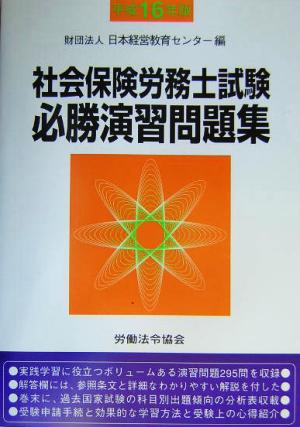 社会保険労務士試験必勝演習問題集(平成16年版)
